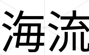 海流