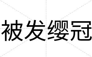被发缨冠
