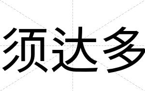 须达多