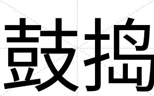 鼓捣