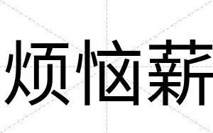 烦恼薪