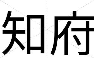 知府