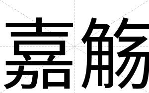 嘉觞