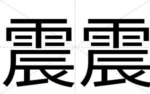 震震