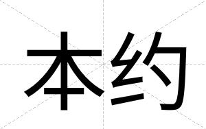 本约