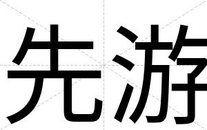先游