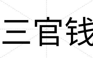 三官钱