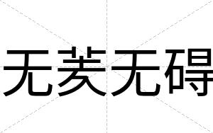 无羐无碍