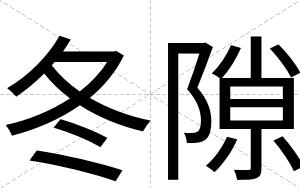冬隙