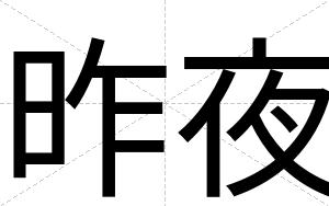 昨夜