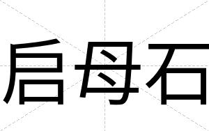启母石