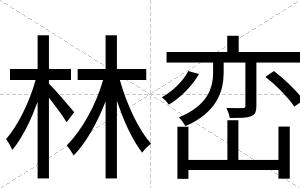 林峦
