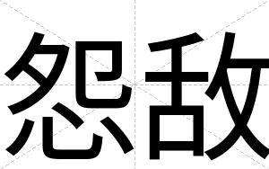 怨敌