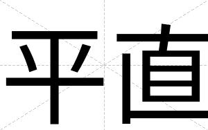 平直