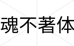 魂不著体