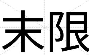 末限