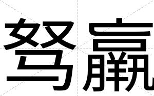 驽羸