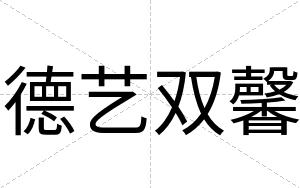 德艺双馨