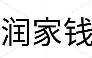 润家钱