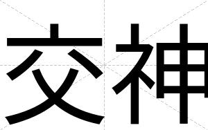 交神