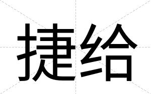 捷给