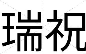 瑞祝
