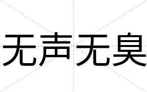 无声无臭