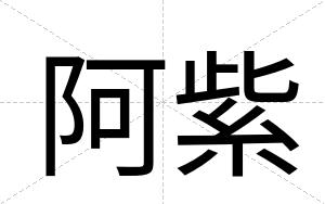 阿紫