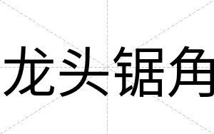 龙头锯角