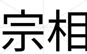 宗相