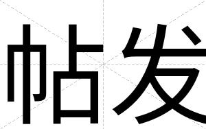 帖发