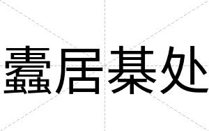 蠹居棊处