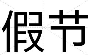 假节