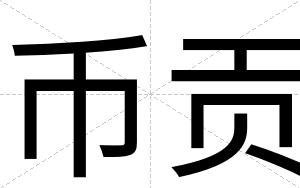 币贡