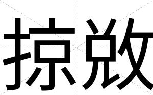 掠敚