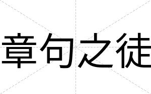 章句之徒