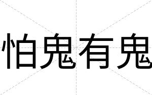 怕鬼有鬼
