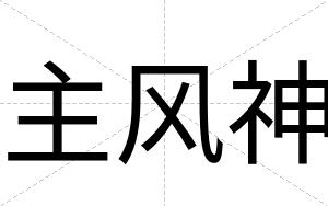主风神
