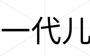 一代儿