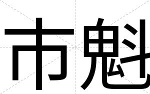 市魁
