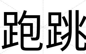 跑跳