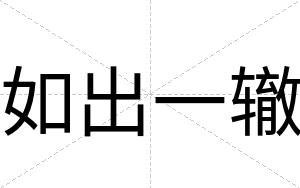 如出一辙