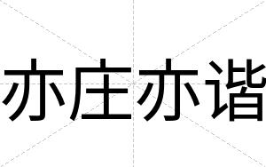亦庄亦谐