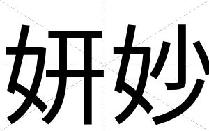 妍妙