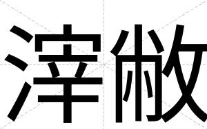 滓敝