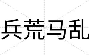 兵荒马乱
