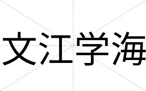 文江学海