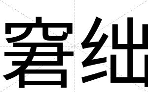 窘绌