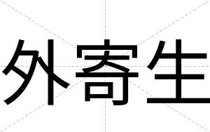 外寄生