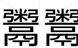 鬻鬻